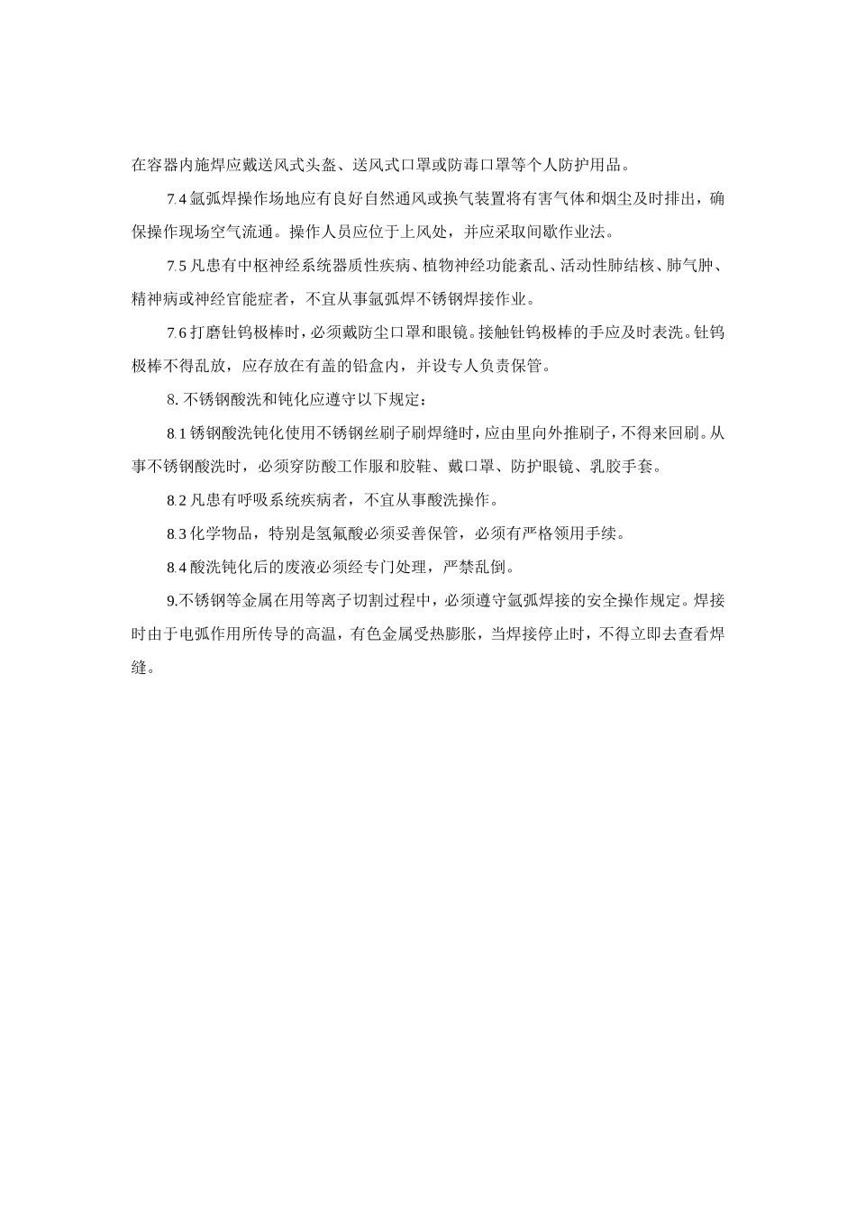 不锈金刚焊接安全操作规程.doc_第2页