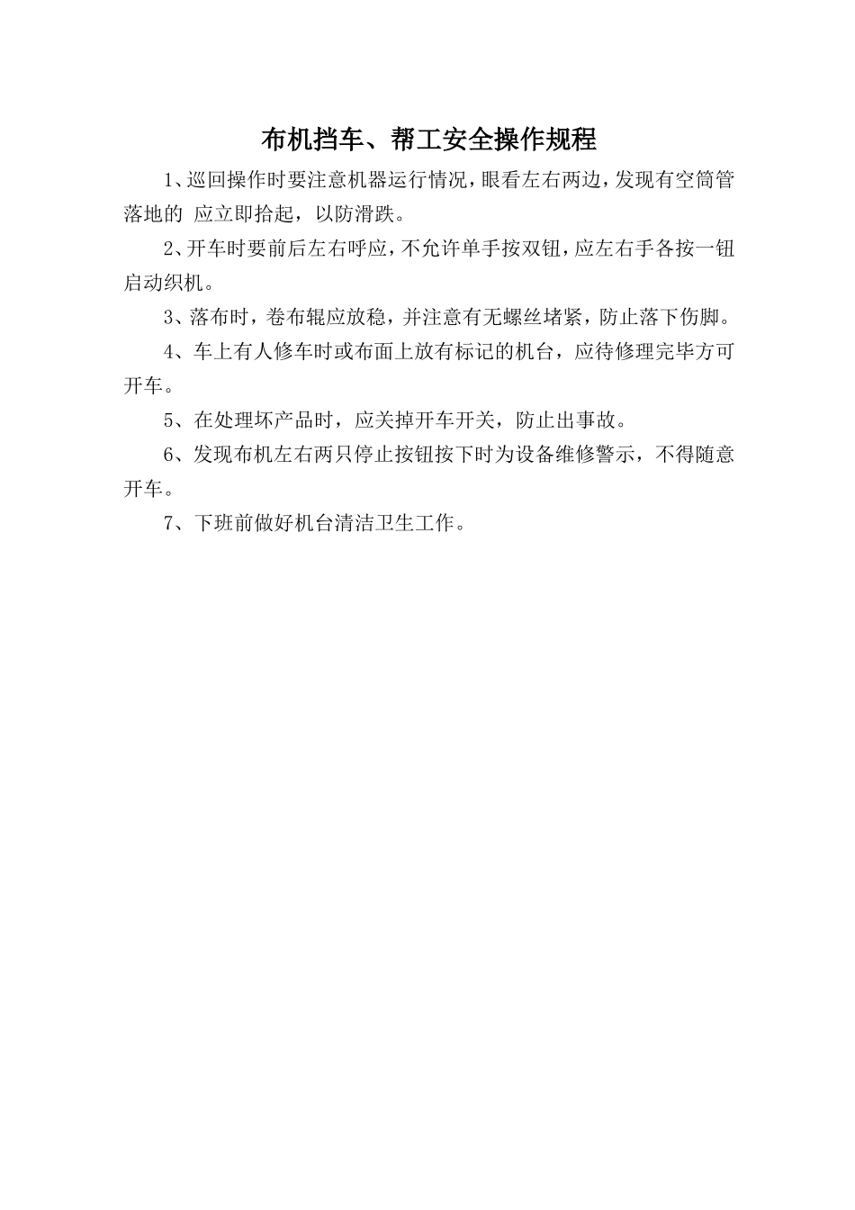 布机挡车、帮工安全操作规程.doc_第1页