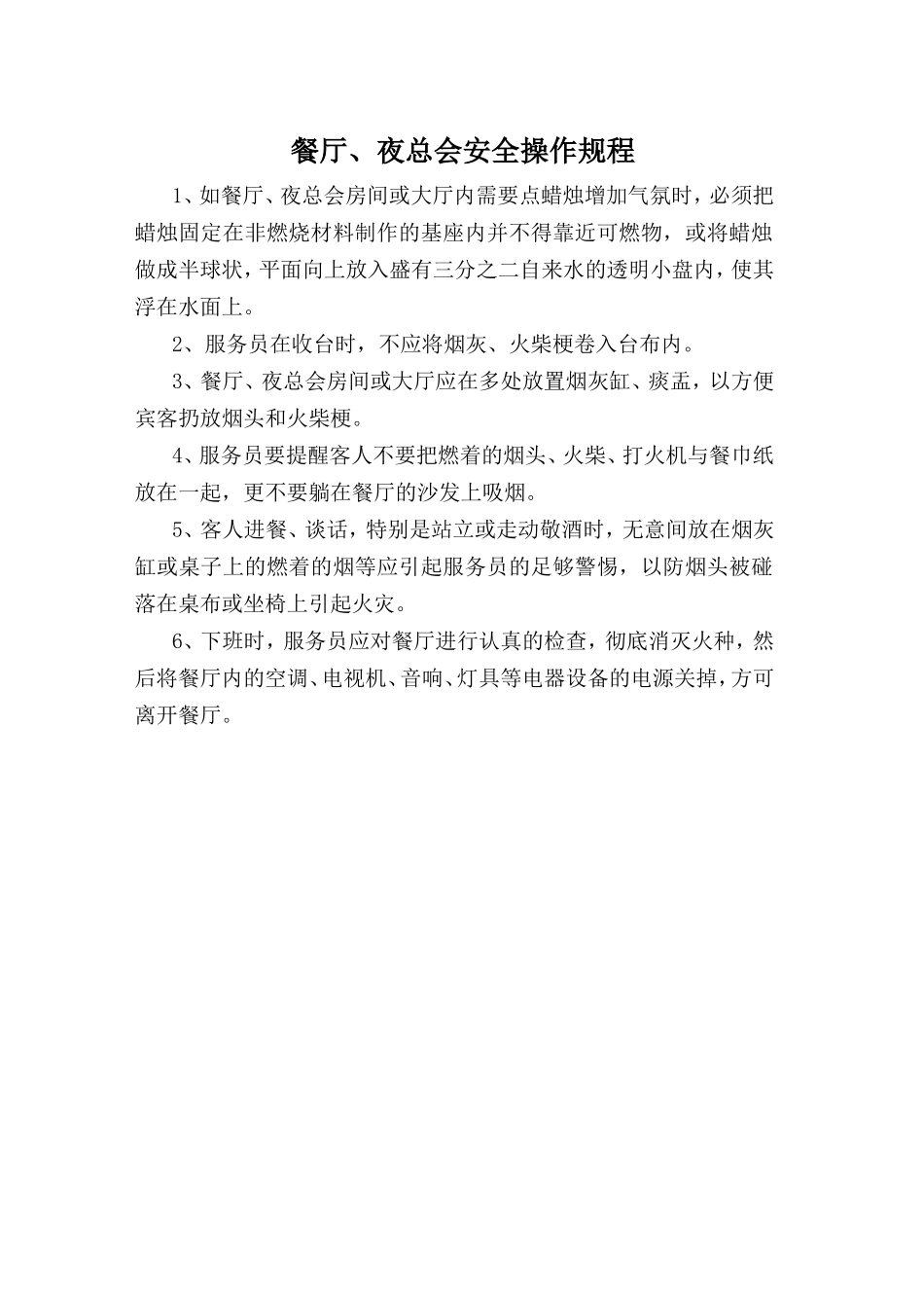 餐厅安全操作规程.doc_第1页