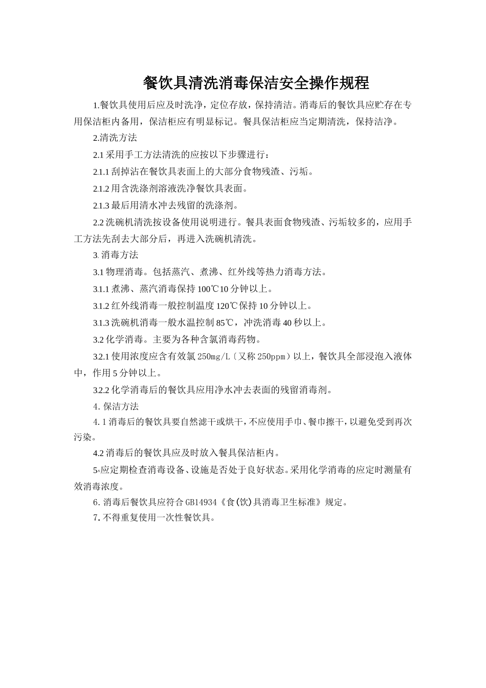 餐饮具清洗消毒保洁安全操作规程.doc_第1页