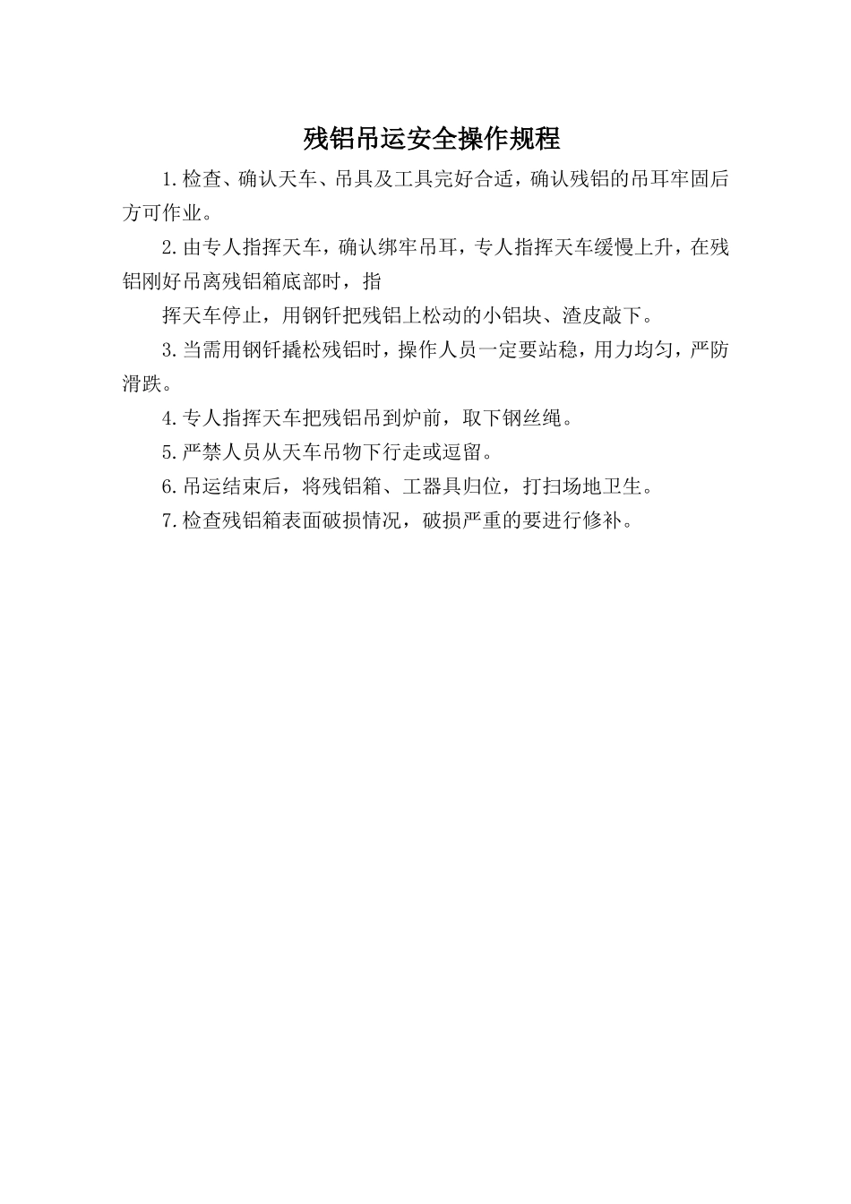 残铝吊运安全操作规程.doc_第1页