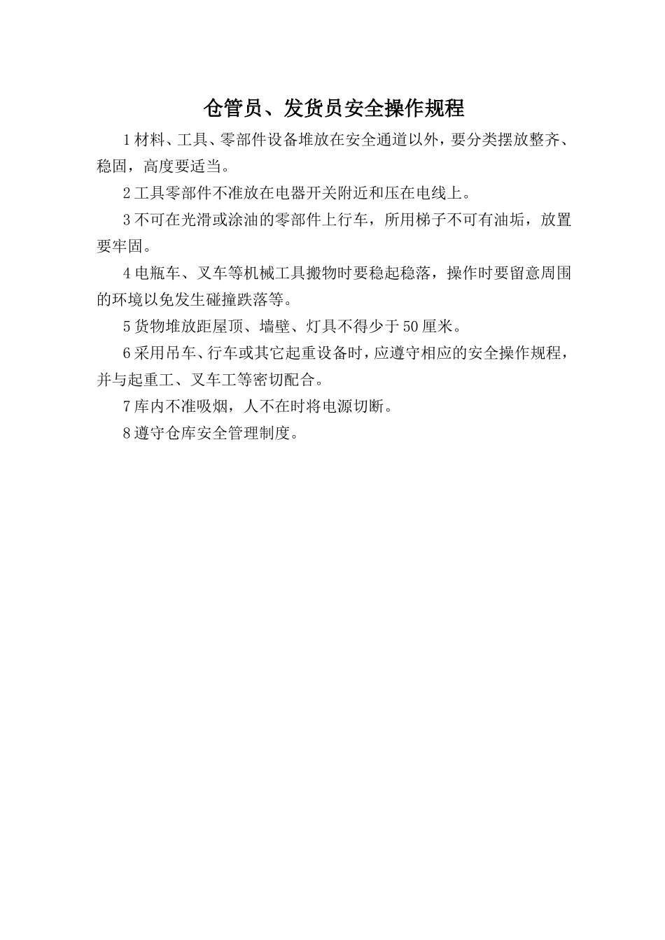 仓管员、发货员安全操作规程.doc_第1页