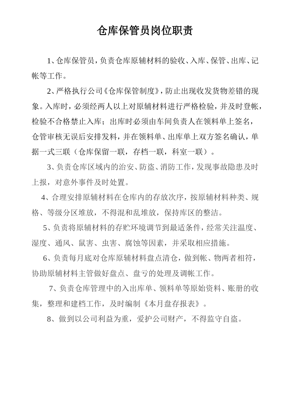 仓库保管员岗位职责.doc_第1页