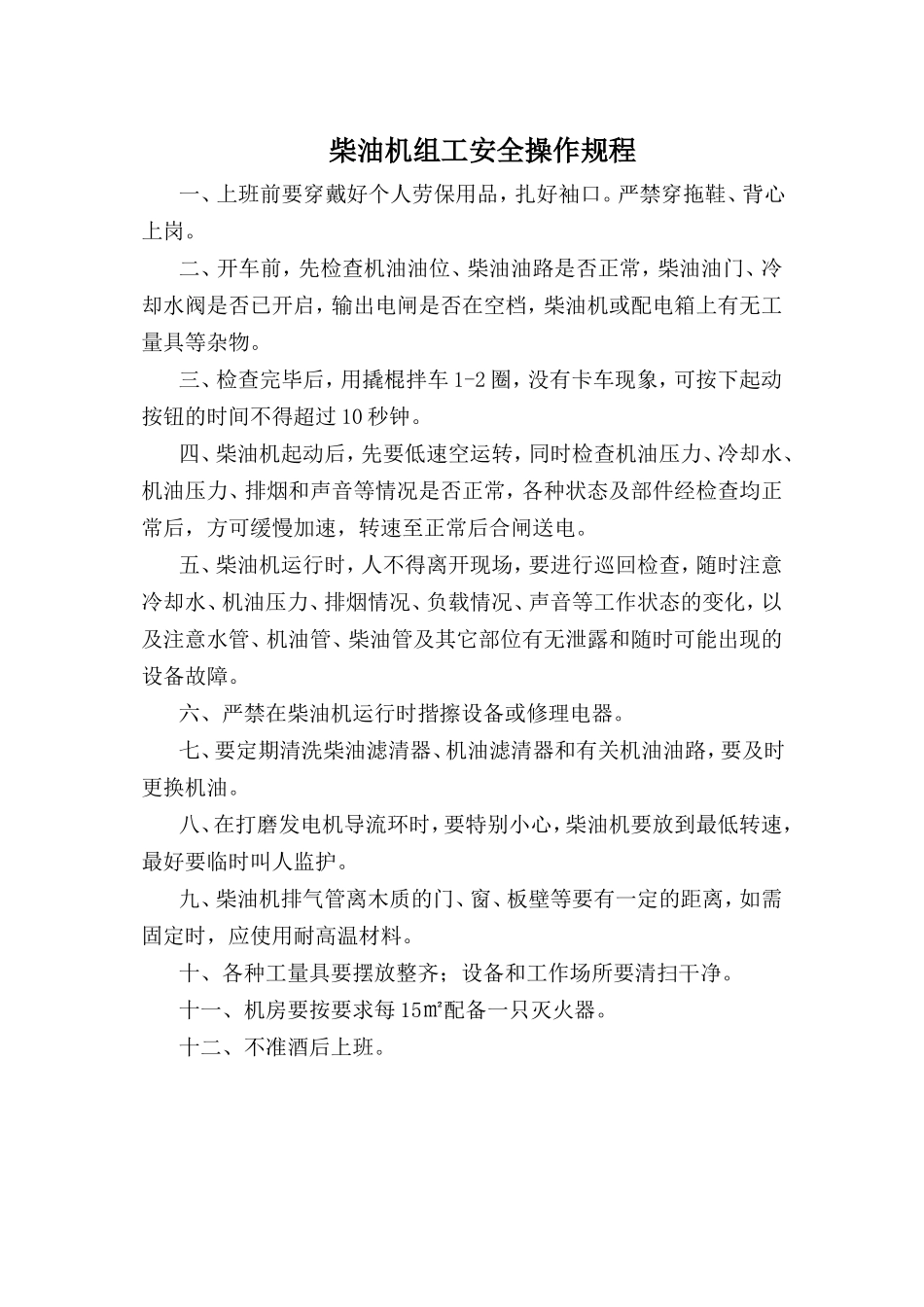 柴油机组工安全操作规程.doc_第1页