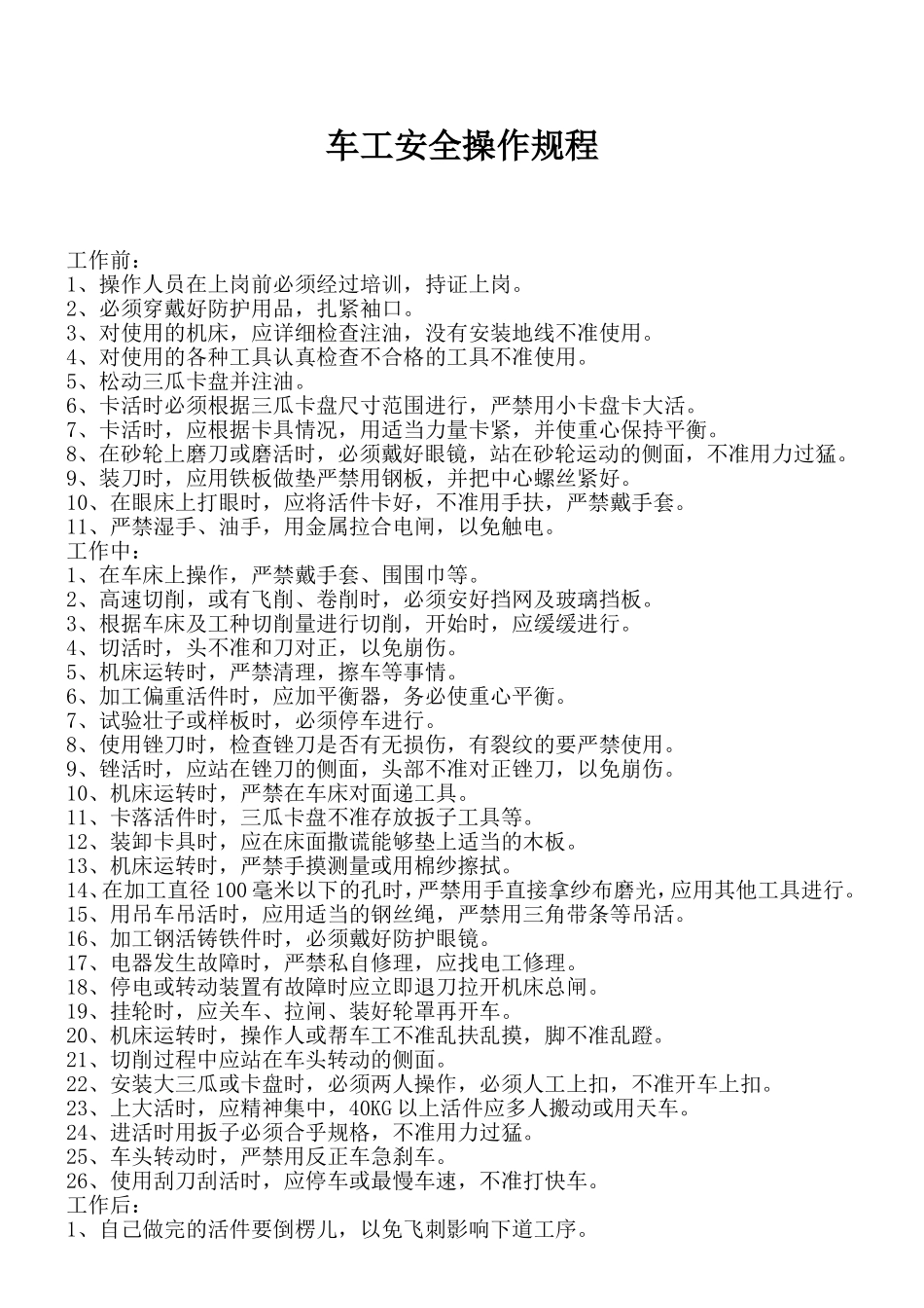 车工安全操作规程.doc_第1页