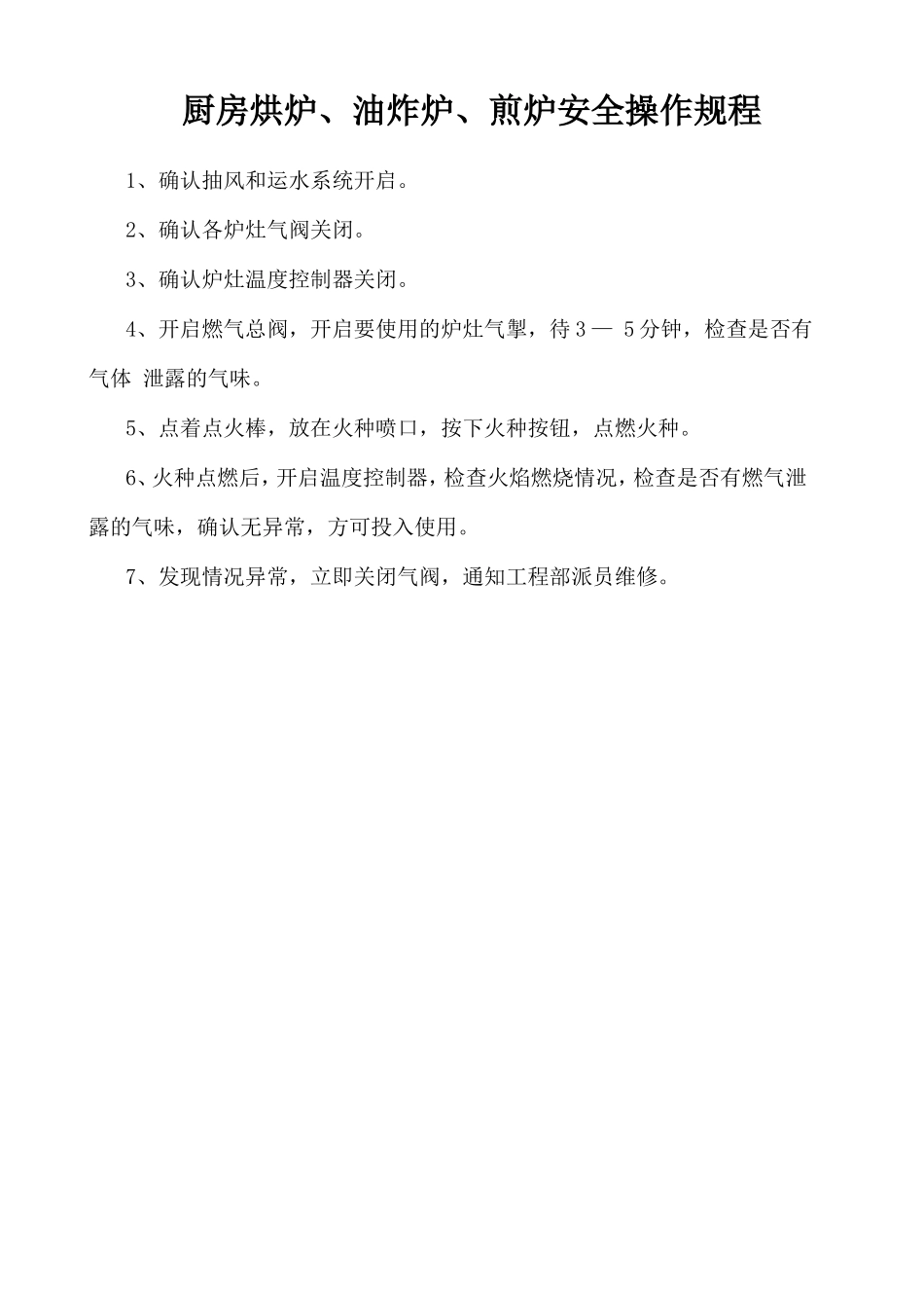 厨房烘炉、油炸炉、煎炉安全操作规程.doc_第1页