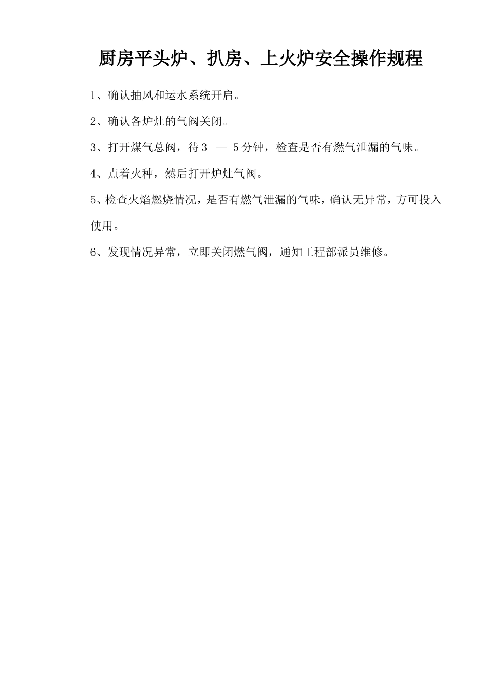 厨房平头炉、扒房、上火炉安全操作规程.doc_第1页