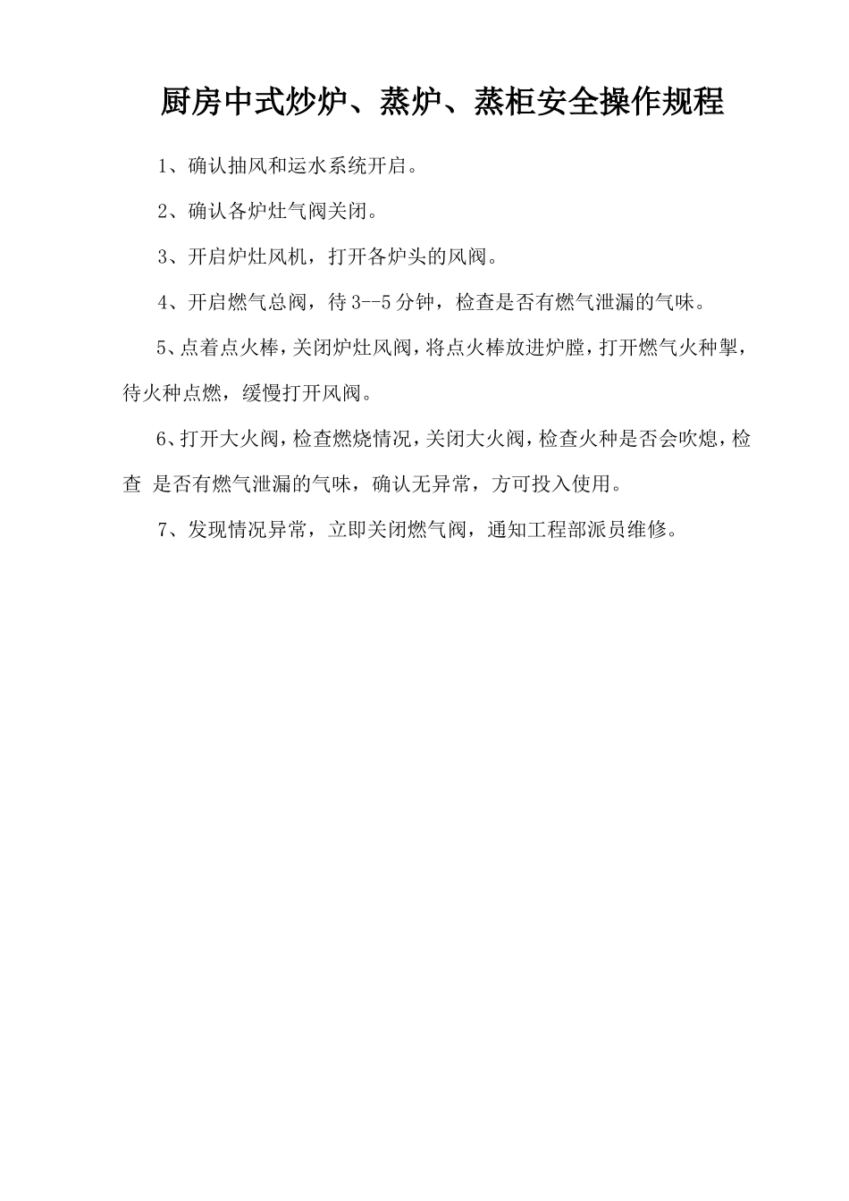 厨房中式炒炉、蒸炉、蒸柜安全操作规程.doc_第1页