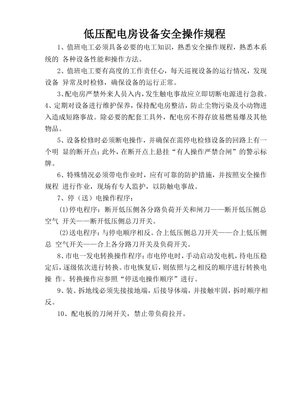 低压配电房设备安全操作规程.doc_第1页