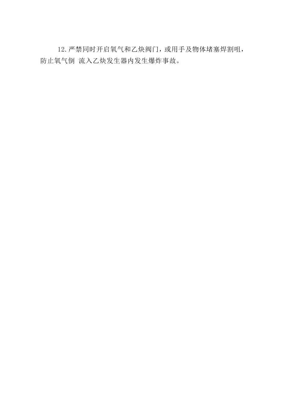 电、气焊工安全操作规程.doc_第2页