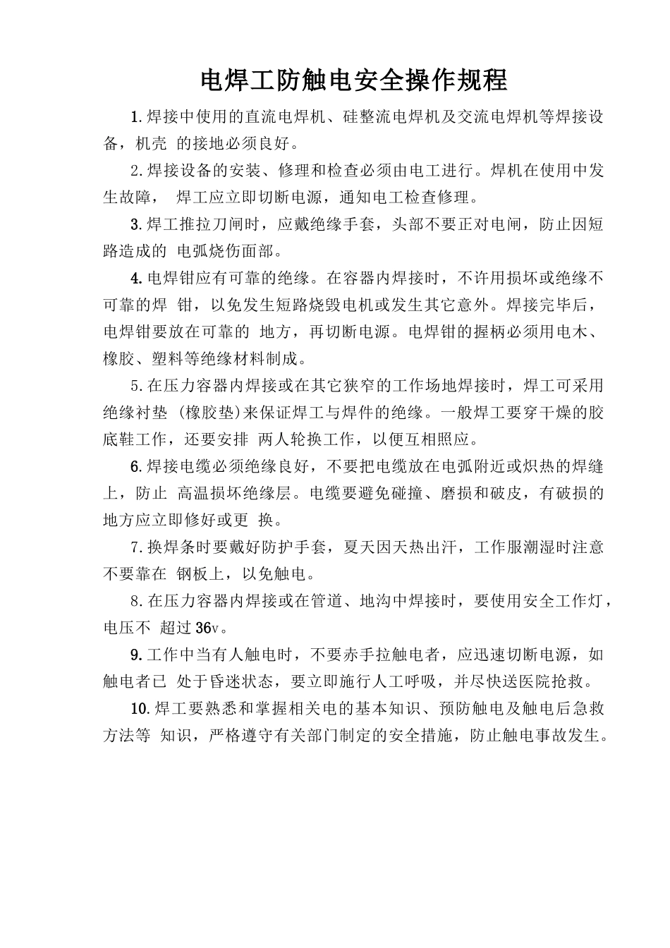 电焊工防触电安全操作规程.doc_第1页