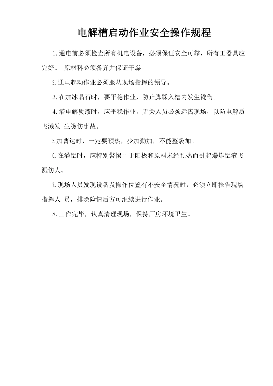 电解槽启动作业安全操作规程.doc_第1页