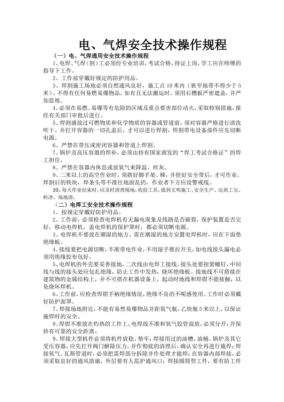 电气焊工安全技术操作规程.doc_第1页