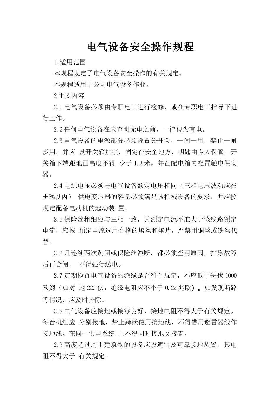 电气设备安全操作规程.doc_第1页
