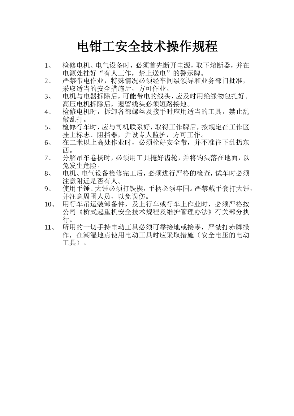 电钳工安全技术操作规程.doc_第1页
