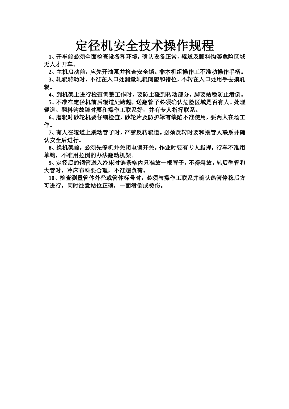 定径机安全技术操作规程.doc_第1页