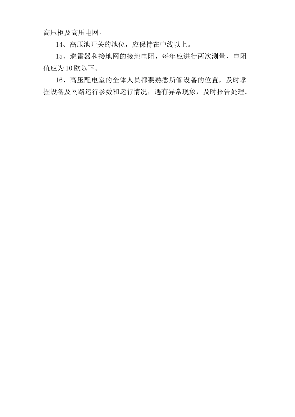 高压安全运行安全操作规程.doc_第2页