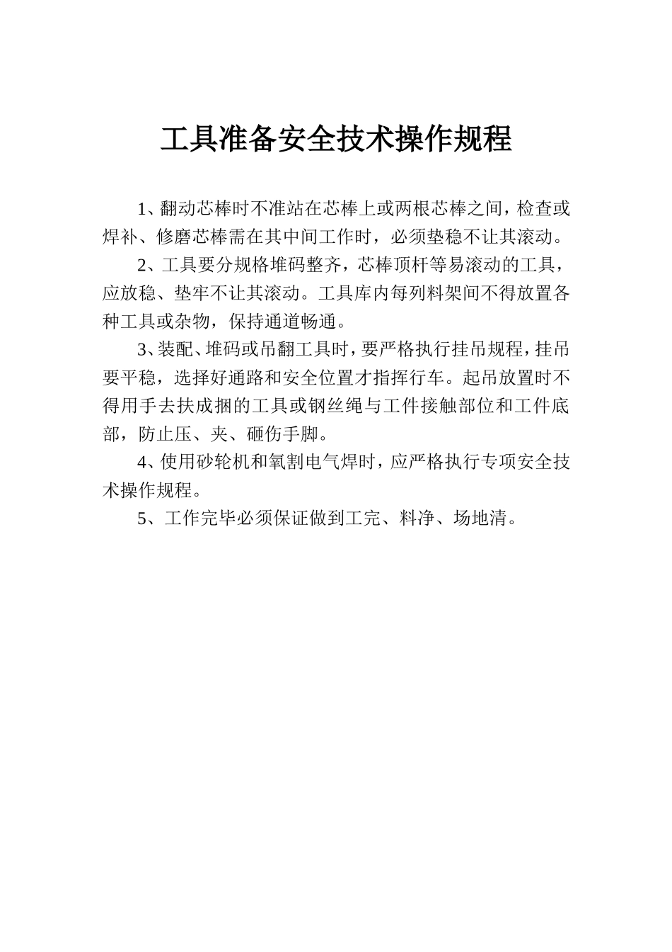 工具准备安全技术操作规程.doc_第1页