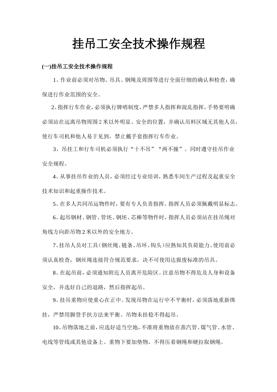 挂吊工安全技术操作规程.doc_第1页