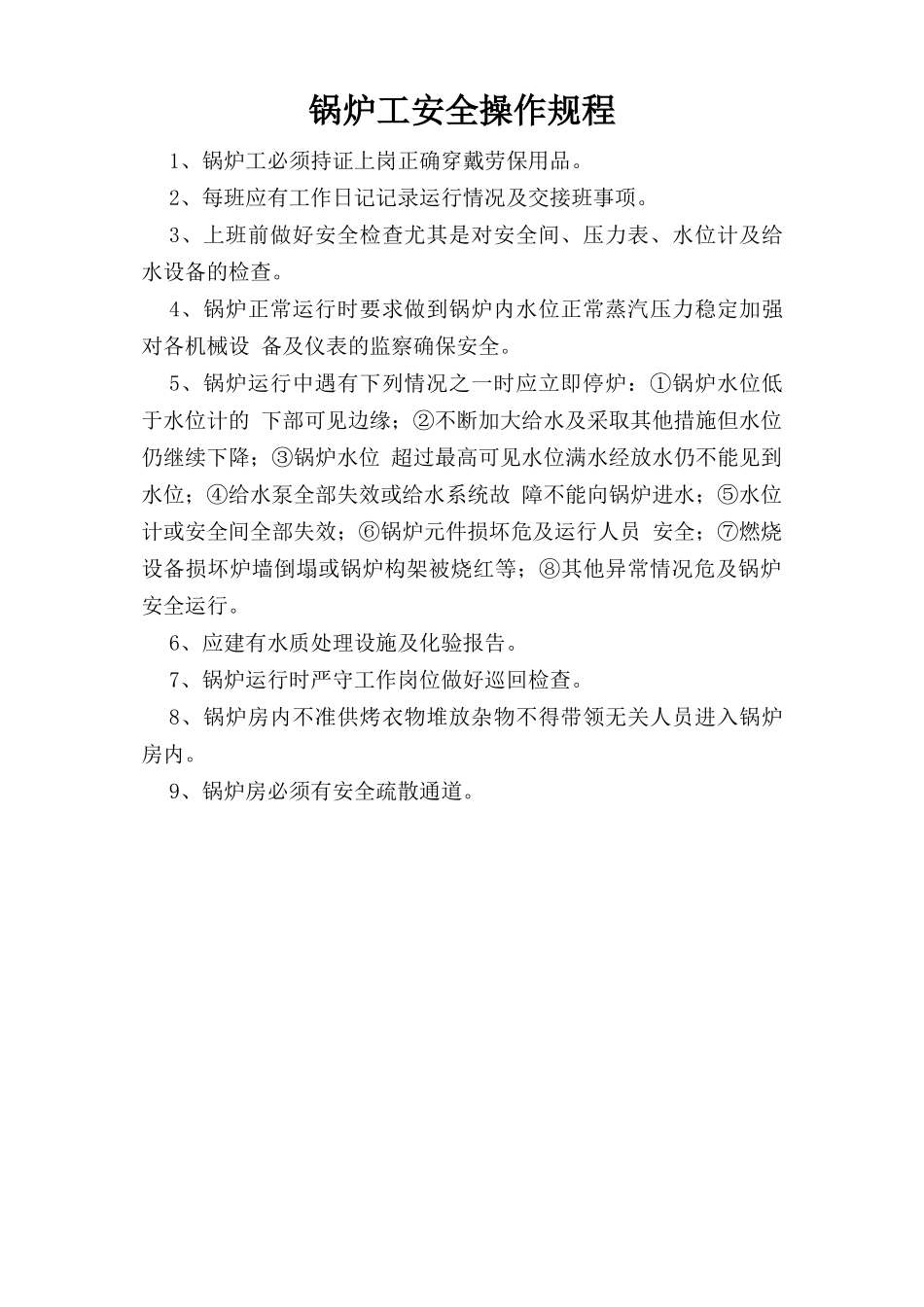 锅炉工安全操作规程.doc_第1页