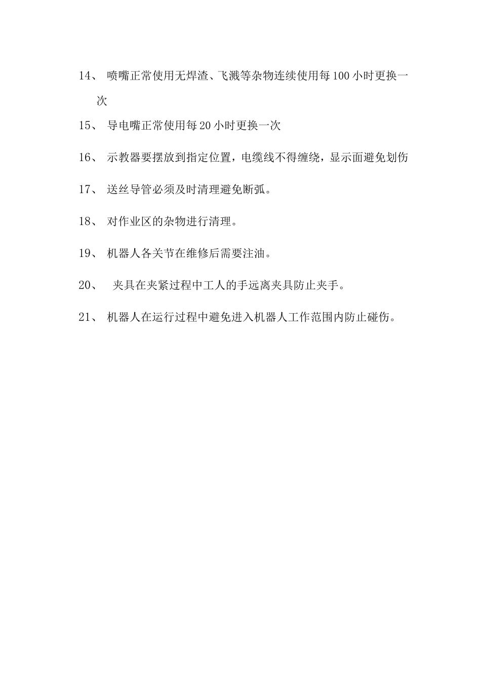 焊接机器人操作规程.doc_第2页