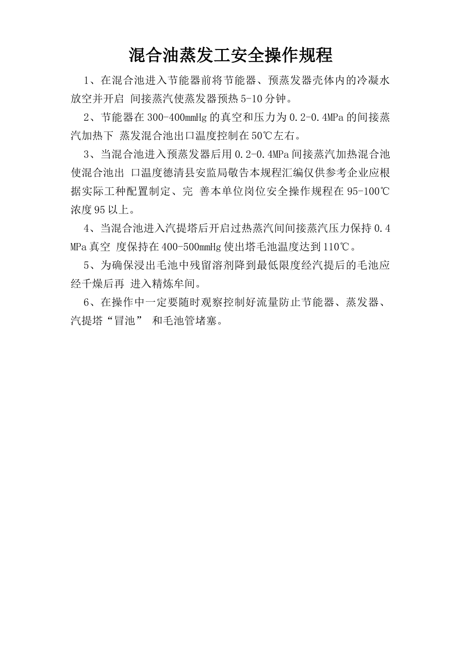 混合油蒸发工安全操作规程.doc_第1页