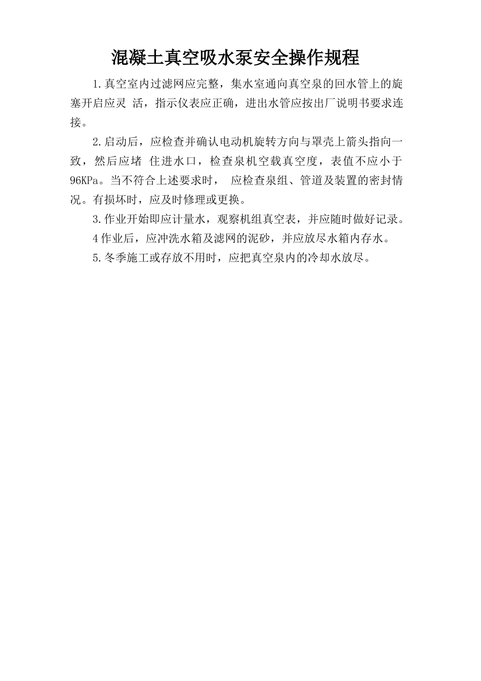 混凝土真空吸水泵安全操作规程.doc_第1页