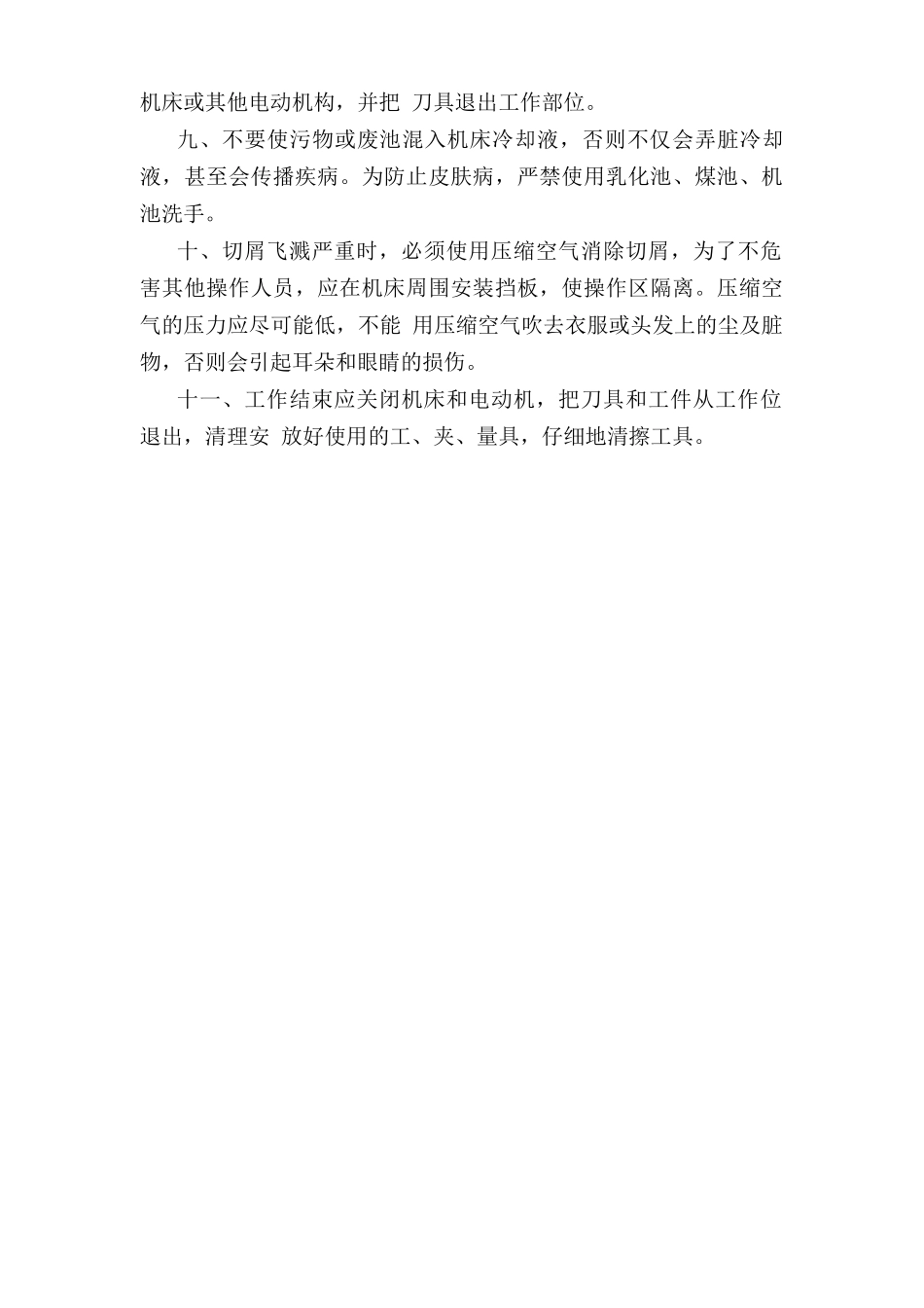 机床安全操作规程.doc_第2页