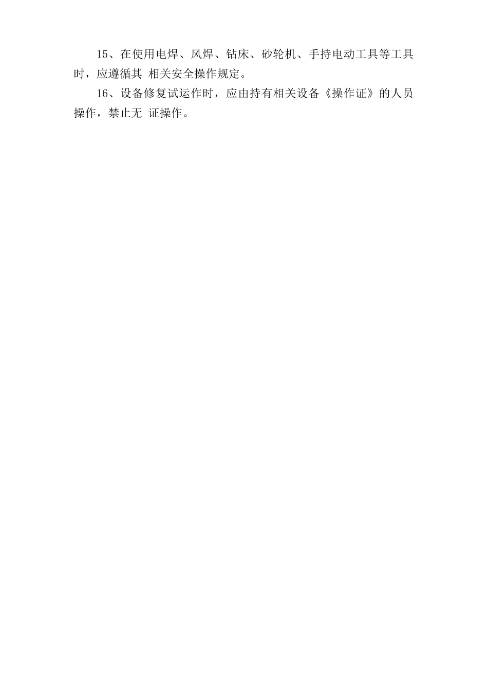 机修工安全操作规程.doc_第2页