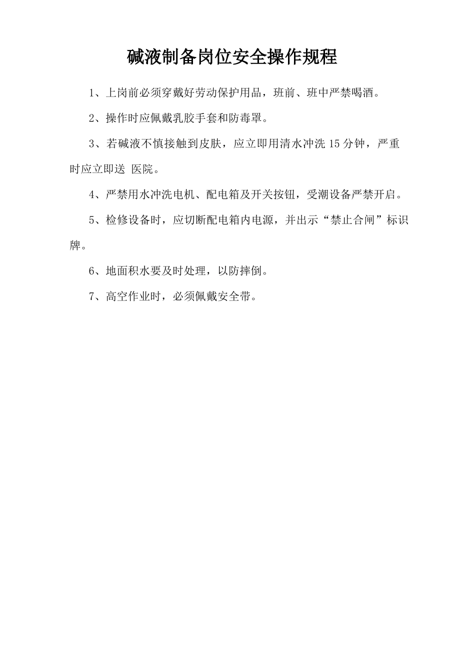 碱液制备岗位安全操作规程.doc_第1页