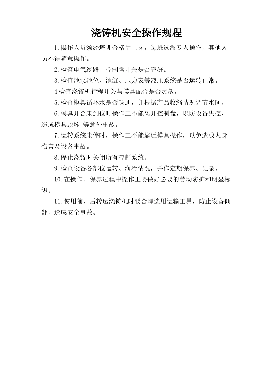浇铸机安全操作规程.doc_第1页