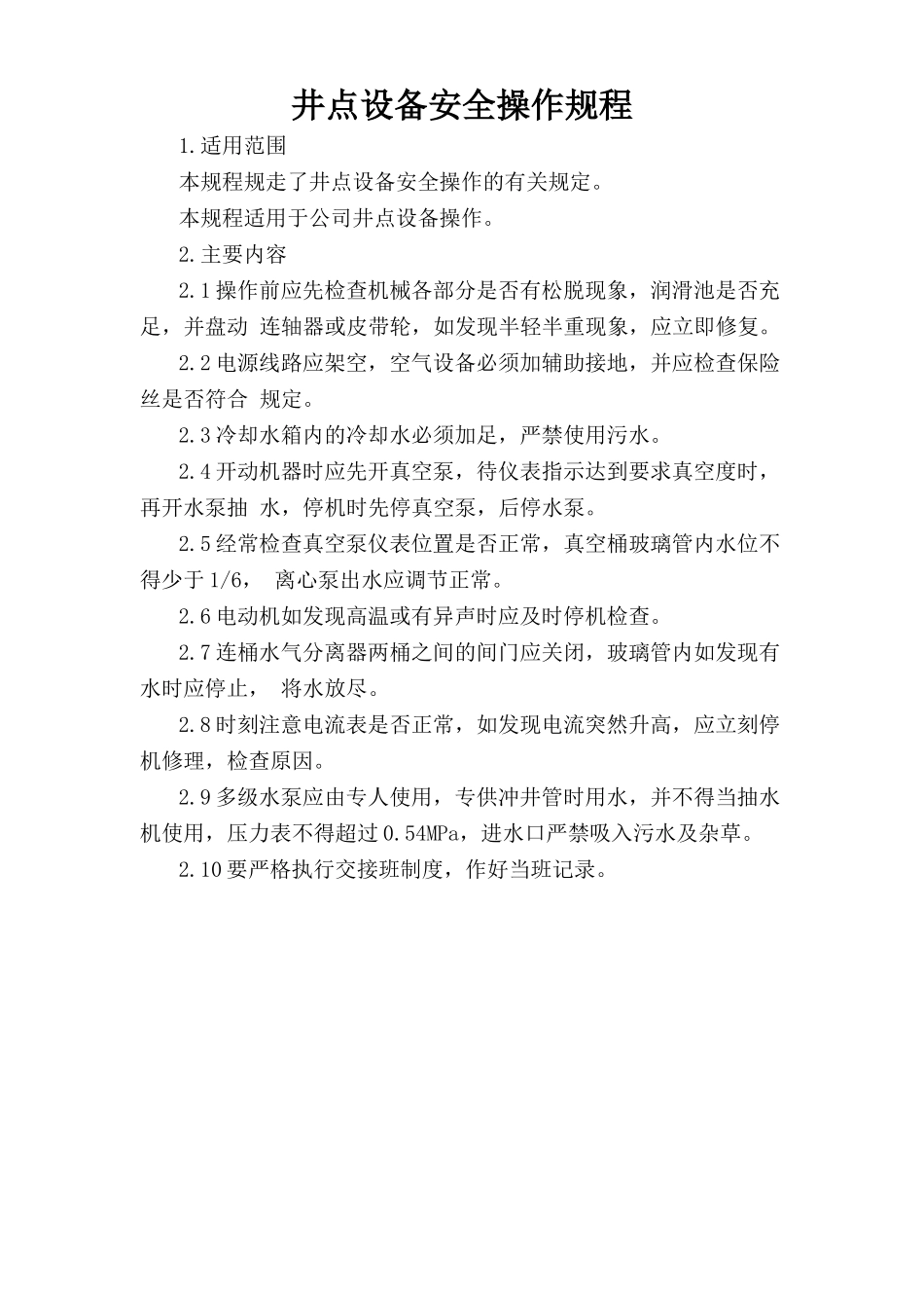 井点设备安全操作规程.doc_第1页