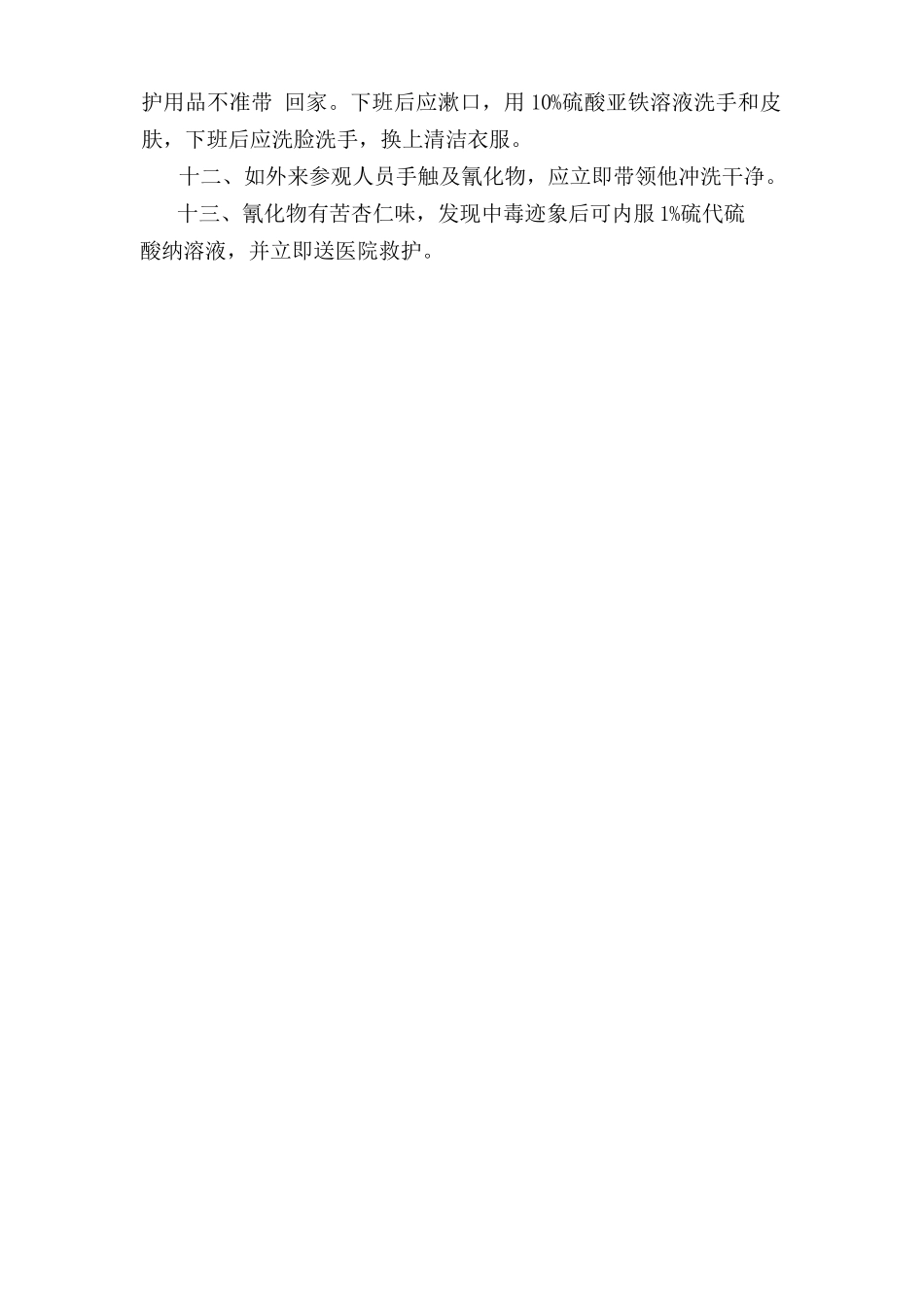剧毒品安全操作规程.doc_第2页