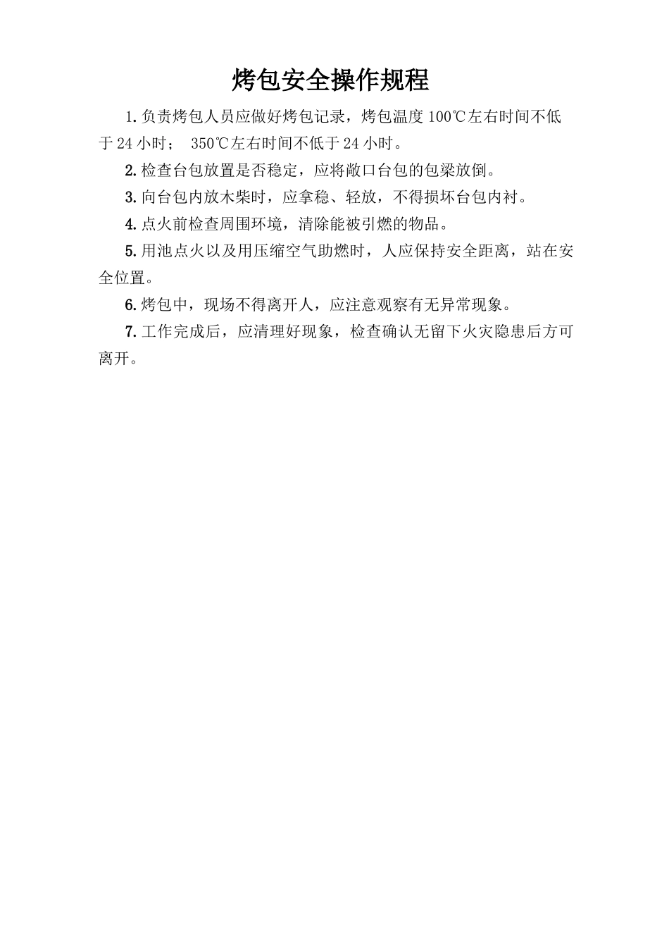 烤包安全操作规程.doc_第1页