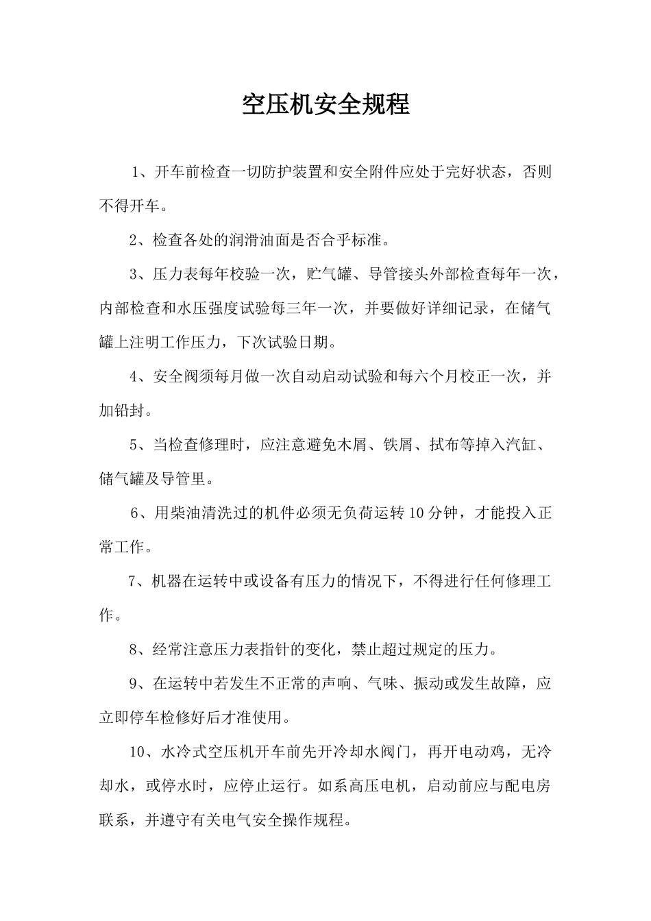 空压机安全操作规程.docx_第1页