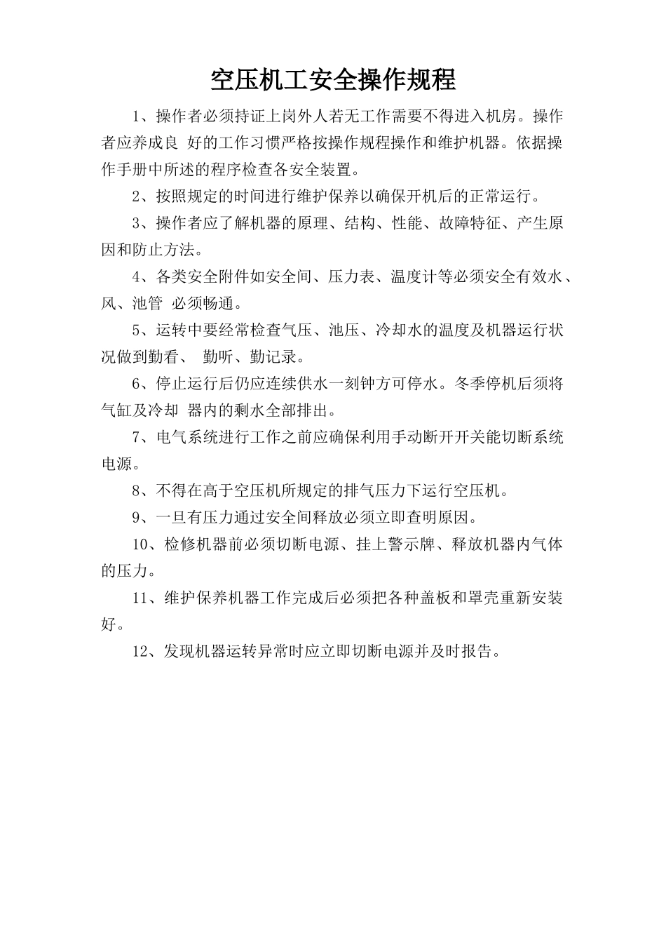 空压机工安全操作规程.doc_第1页