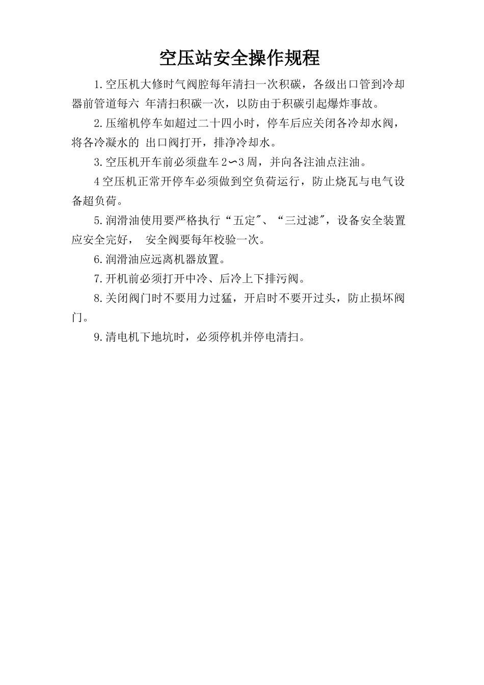 空压站安全操作规程.doc_第1页