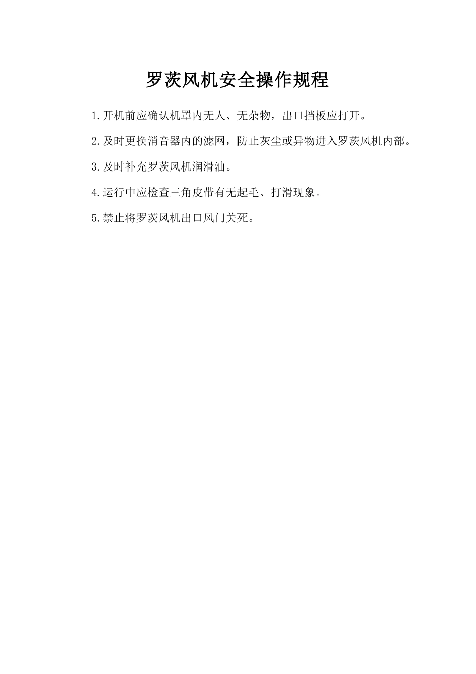 罗茨风机安全操作规程.doc_第1页