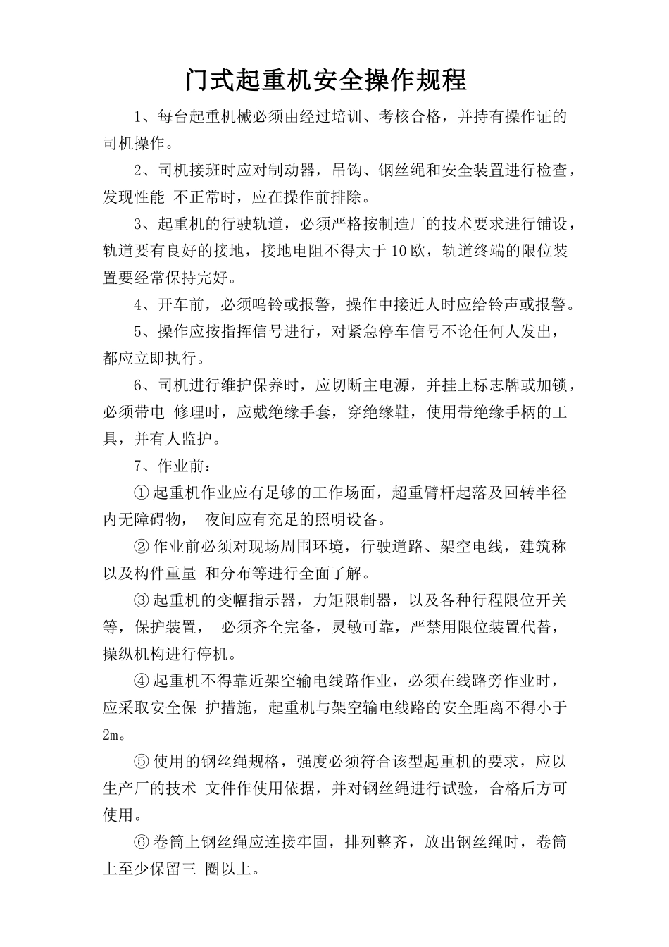 门式起重机安全操作规程.doc_第1页