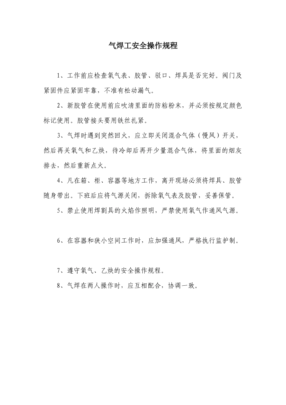 气焊工安全操作规程.docx_第1页