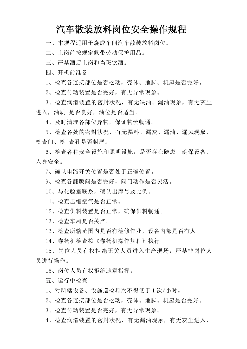 汽车散装放料岗位安全操作规程.doc_第1页
