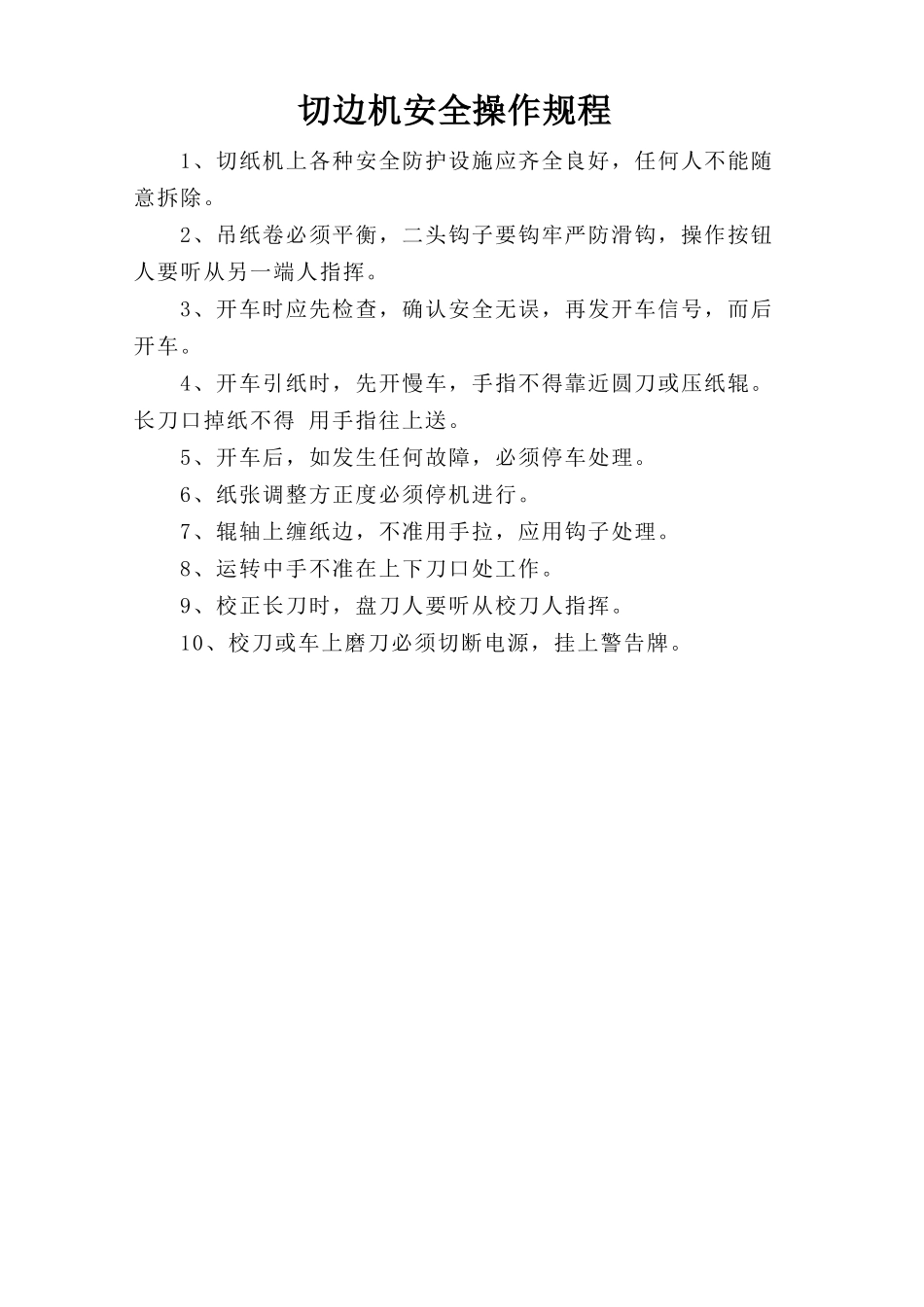 切边机安全操作规程.doc_第1页