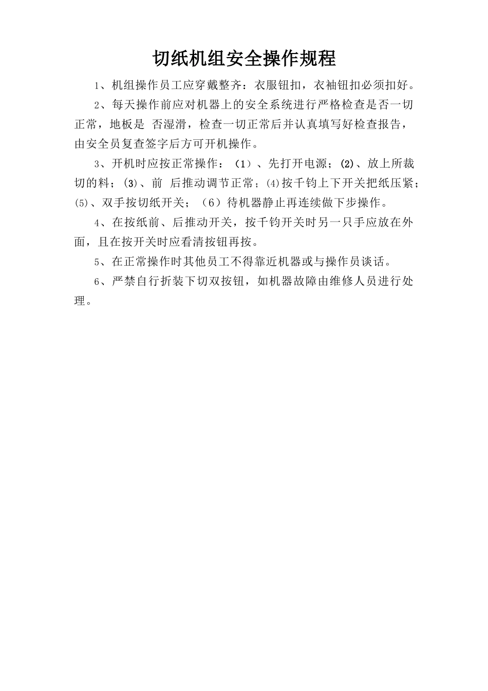 切纸机组安全操作规程.doc_第1页