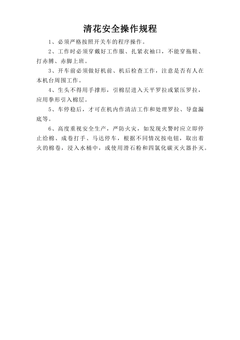 清花安全操作规程.doc_第1页