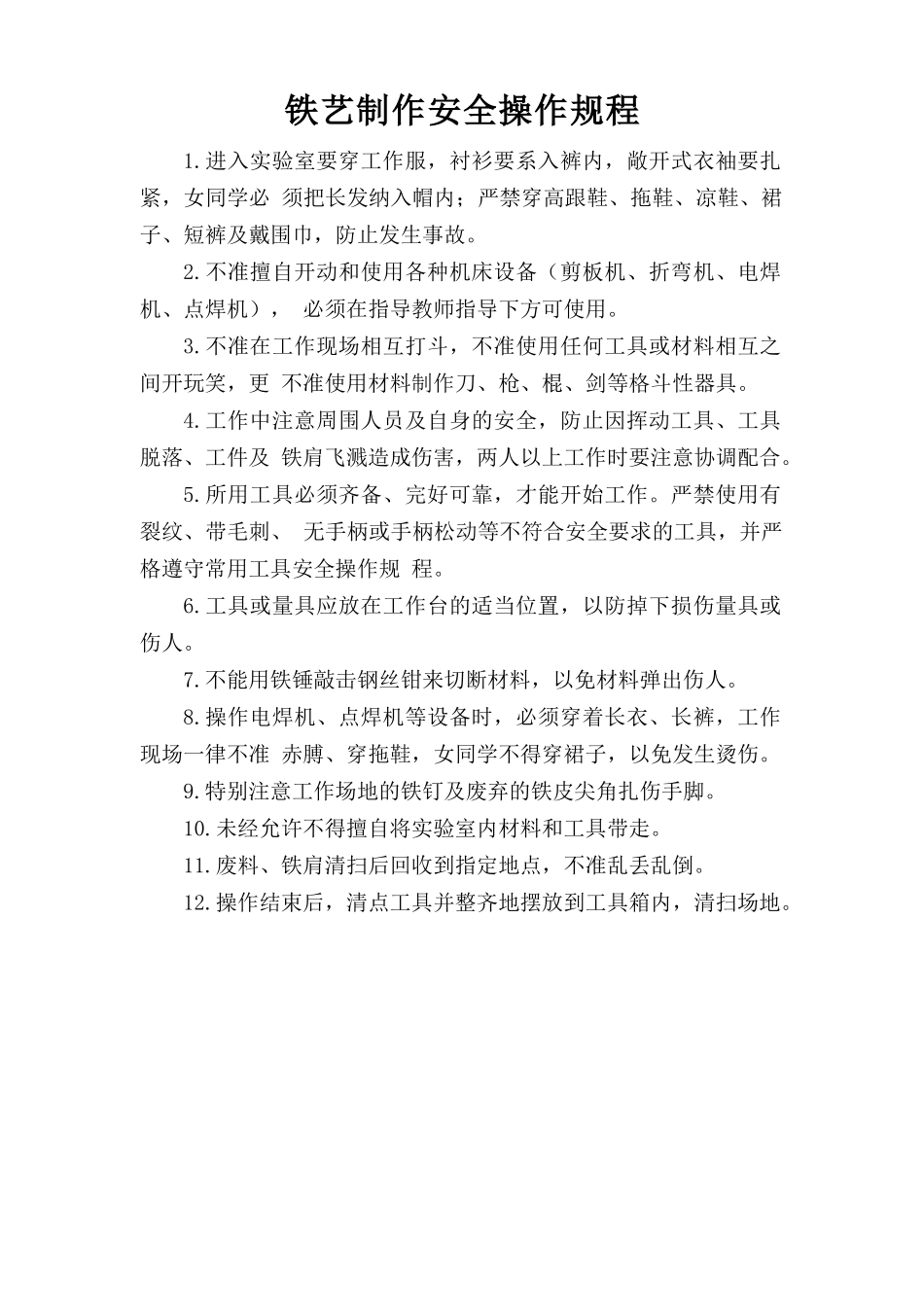 铁艺制作安全操作规程.doc_第1页