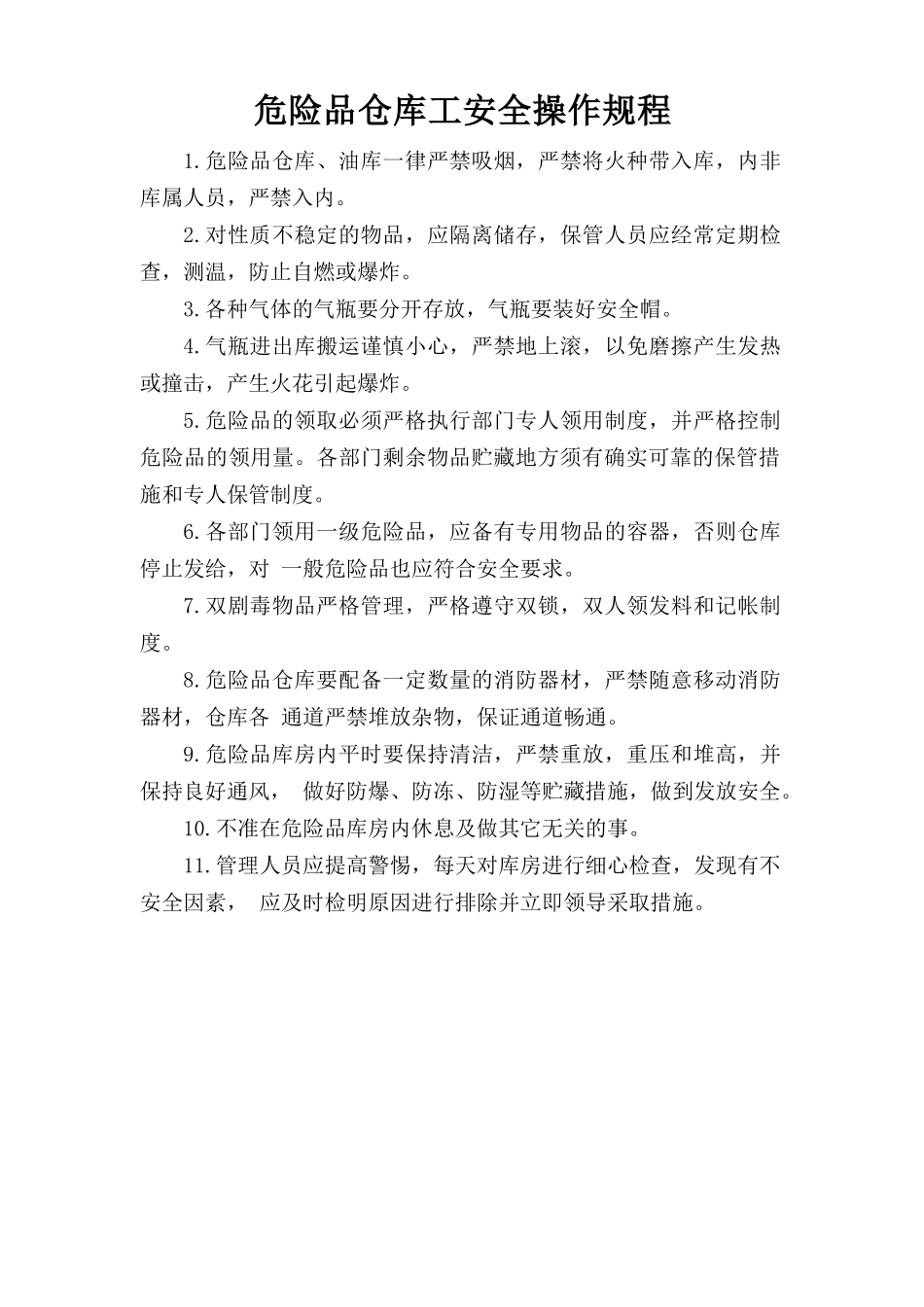 危险品仓库工安全操作规程.doc_第1页