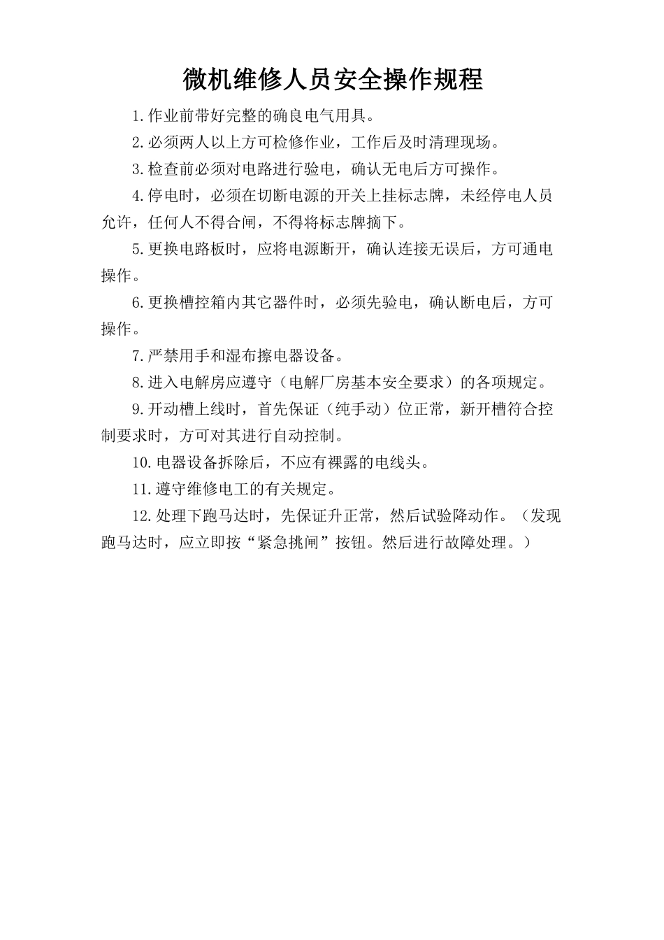 微机维修人员安全操作规程.doc_第1页