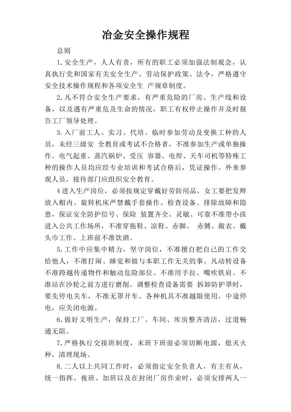 冶金安全操作规程.doc_第1页