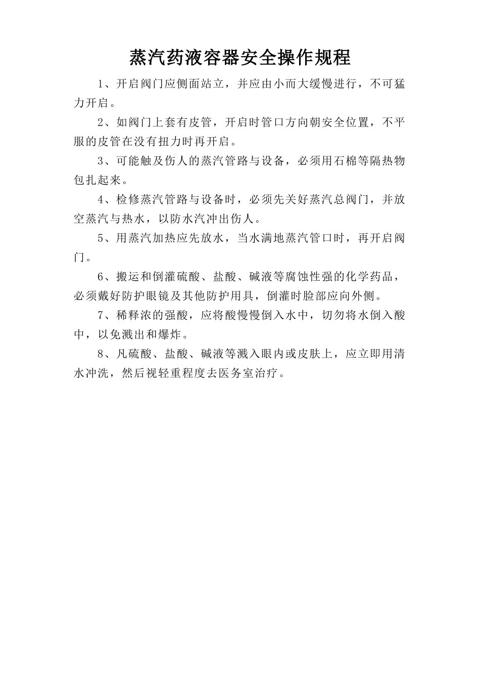 蒸汽药液容器安全操作规程.doc_第1页