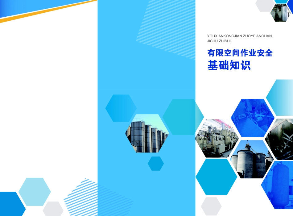 安全操作有限空间基础知识.pdf_第1页